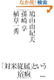 ���R�R�I�v ���苝 �A����G �u�Εď]���v�Ƃ����h�}(���キ��)