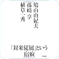 政治