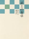 武士の食卓