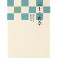 武士の食卓<br>緋宮 栞那著 <br>幻冬舎<br>1365円<br>ISBN:9784344019560