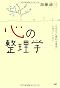 心の整理学