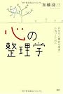 心の整理学