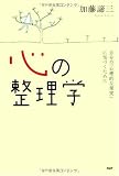 心の整理学