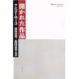 開かれた作品<br>ウンベルト・エーコ著 篠原 資明共訳 和田 忠彦共訳 <br>青土社<br>2520円<br>ISBN:9784791765942