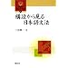 �\�����猩����{�ꕶ�@ (�J��Ќ���E�����I��)