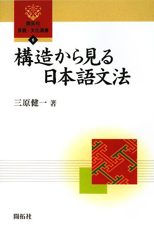 Cover image : 構造から見る日本語文法 (開拓社言語・文化選書)