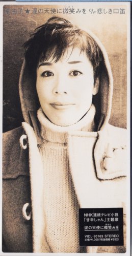 涙の天使に微笑みを 原由子 桑田佳祐 藤浦洸 島健