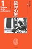 哲学の歴史〈第1巻〉哲学誕生―古代1