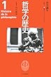 哲学の歴史〈第1巻〉哲学誕生―古代1
