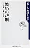 嫉妬の法則 恋愛・結婚・SEX (角川oneテーマ21)