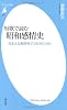短歌で読む　昭和感情史 (平凡社新書)
