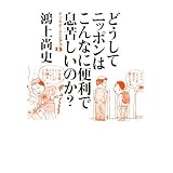 ドン・キホーテのピアス (13) どうしてニッポンはこんなに便利で息苦しいのか?