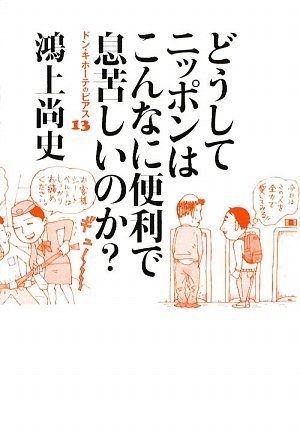 Cover image : ドン・キホーテのピアス (13) どうしてニッポンはこんなに便利で息苦しいのか？