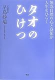 書評 タオのひけつ by asahimama