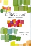 口福の入れ歯