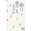 命は誰のものか (ディスカヴァー携書)