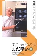 あきらめるのはまだ早い 3 対談ここまできた最新医学 (対談|ここまできた最新医学)