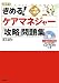きめる!ケアマネジャー「攻略」問題集―一問一答式〈2011〉