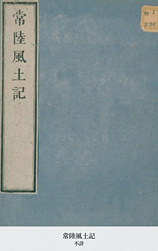 常陸風土記 (Japanese Edition)
