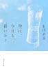 空は、今日も、青いか? (集英社文庫)