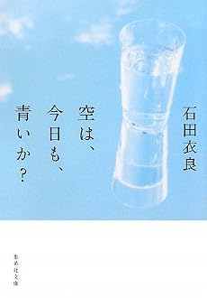 空は、今日も、青いか? (集英社文庫)