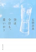 空は、今日も、青いか? (集英社文庫)