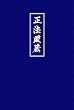 Shobogenzo. Die Schatzkammer des wahren Dharma-Auges. Band 3 (Kap. 42-72)