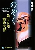 のぞく―義母奴隷・姉妹奴隷 (フランス書院文庫)/