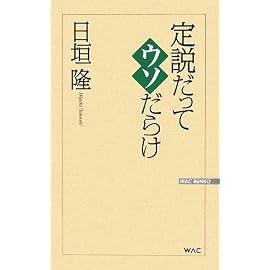 定説だってウソだらけ (WAC BUNKO 86)