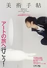 美術手帖 2009年 05月号