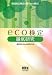 eco検定徹底研究