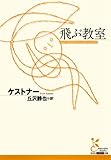 書評 飛ぶ教室 by b-be-b