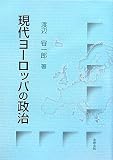 現代ヨーロッパの政治