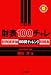 <STRONG>財表100チャレ</STRONG> <STRONG>財務諸表論100問チャレンジ問題集</STRONG> <STRONG>(とりい書房の負けてたまるかシリーズ)</STRONG>