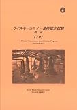 ウイスキーコニサー資格認定試験教本2012【下巻】