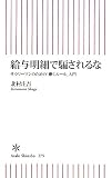 給与明細で騙されるな サラリーマンのための「働くルール」入門 (朝日新書)