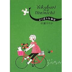 よくばりな毎日 (祥伝社黄金文庫)