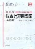 簿記論総合計算問題集 基礎編〈2008年受験対策〉 (税理士試験受験対策シリーズ)