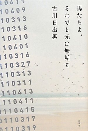 馬たちよ、それでも光は無垢で