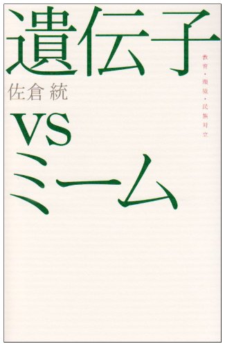 遺伝子vsミーム―教育・環境・民族対立