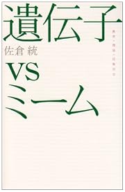 遺伝子vsミーム―教育・環境・民族対立 (広済堂ライブラリー)