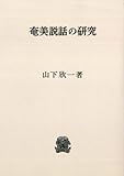 奄美説話の研究 〈オンデマンド版〉 奄美説話の研究 〈オンデマンド版〉