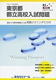 東京都都立高校入試問題 平成21年度受験用 (2009)/