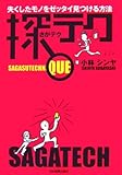 書評 探テク　失くしたモノをゼッタイ見つける方法 by celebi