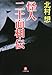 怪人二十面相・伝 (小学館文庫) 怪人二十面相・伝 (小学館文庫)