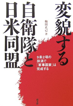 Cover image : 変貌する自衛隊と日米同盟―9条2項の抹消で「軍事国家」は完成する