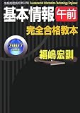 基本情報「午前」完全合格教本〈2007年度版〉 (情報処理技術者試験)