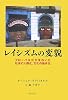 レイシズムの変貌