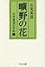 曠野の花―石光真清の手記 2 (中公文庫)