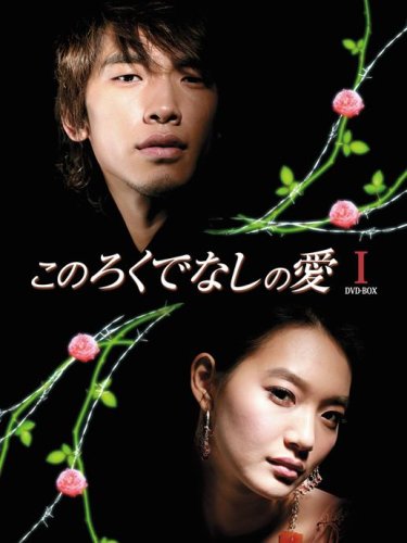 Cover image : このろくでなしの愛 (ディレクターズ・カット版) DVD-BOX 1